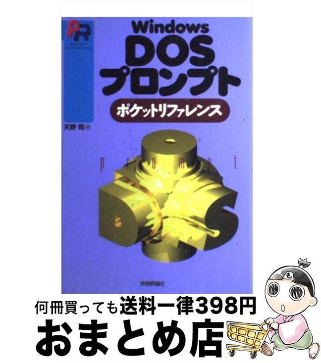 【中古】 Windows　DOSプロンプトポケ