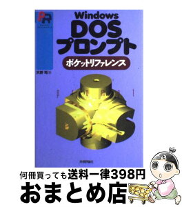 【中古】 Windows　DOSプロンプトポケットリファレンス / 天野 司 / 技術評論社 [単行本]【宅配便出荷】