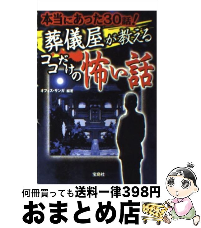 【中古】 葬儀屋が教えるココだけの怖い話 本当にあった30話！ / オフィス・サンガ・編著 / 宝島社 [文..