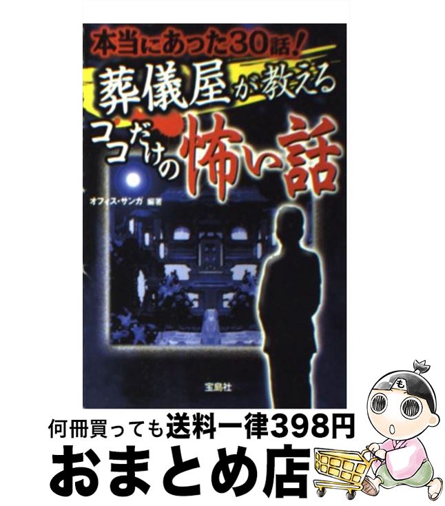 【中古】 葬儀屋が教えるココだけの怖い話 本当にあった30話！ / オフィス・サンガ・編著 / 宝島社 [文庫]【宅配便出荷】