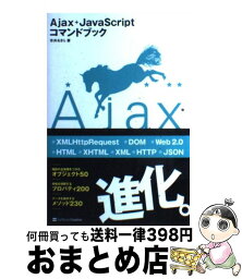 【中古】 Ajax＋JavaScriptコマンドブック / 市井 あきら / ソフトバンククリエイティブ [単行本]【宅配便出荷】