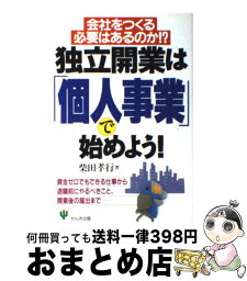 【中古】 独立開業は「個人事業」で始めよう！ 会社をつくる必要はあるのか！？ / 柴田 孝行 / かんき出版 [単行本]【宅配便出荷】