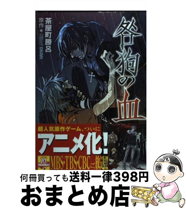 【中古】 咎狗の血 7 / 茶屋町 勝呂, Nitro+CHiRAL / エンターブレイン [コミック]【宅配便出荷】