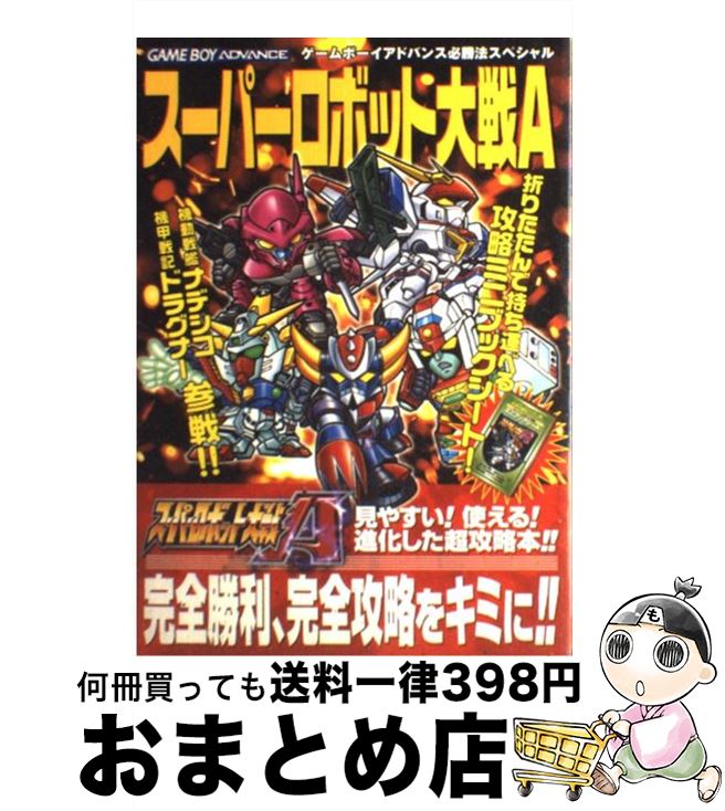 【中古】 スーパーロボット大戦A / 勁文社 / 勁文社 [単行本]【宅配便出荷】