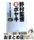 【中古】 野村監督全ボヤキ 08シーズン完全収録 / 服部 翔太 / コスミック出版 [新書]【宅配便出荷】