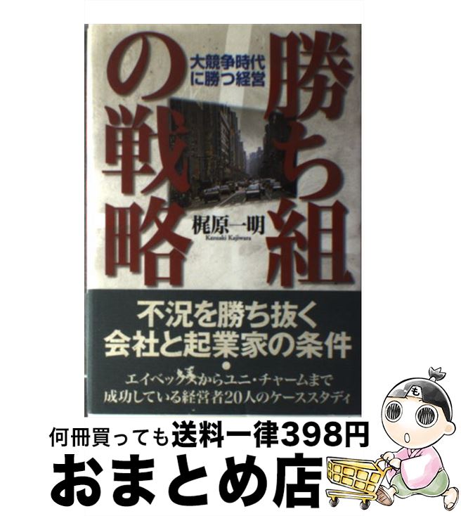 著者：梶原 一明出版社：経済界サイズ：単行本ISBN-10：4766781805ISBN-13：9784766781809■通常24時間以内に出荷可能です。※繁忙期やセール等、ご注文数が多い日につきましては　発送まで72時間かかる場合があります。あらかじめご了承ください。■宅配便(送料398円)にて出荷致します。合計3980円以上は送料無料。■ただいま、オリジナルカレンダーをプレゼントしております。■送料無料の「もったいない本舗本店」もご利用ください。メール便送料無料です。■お急ぎの方は「もったいない本舗　お急ぎ便店」をご利用ください。最短翌日配送、手数料298円から■中古品ではございますが、良好なコンディションです。決済はクレジットカード等、各種決済方法がご利用可能です。■万が一品質に不備が有った場合は、返金対応。■クリーニング済み。■商品画像に「帯」が付いているものがありますが、中古品のため、実際の商品には付いていない場合がございます。■商品状態の表記につきまして・非常に良い：　　使用されてはいますが、　　非常にきれいな状態です。　　書き込みや線引きはありません。・良い：　　比較的綺麗な状態の商品です。　　ページやカバーに欠品はありません。　　文章を読むのに支障はありません。・可：　　文章が問題なく読める状態の商品です。　　マーカーやペンで書込があることがあります。　　商品の痛みがある場合があります。