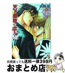 【中古】 天下無敵の恋人 / 水島 忍, 桃八号 / 白泉社 [文庫]【宅配便出荷】