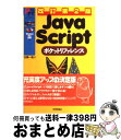 【中古】 JavaScriptポケットリファレンス 改訂第2版 / 古籏 一浩 / 技術評論社 単行本 【宅配便出荷】