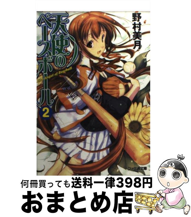 【中古】 天使のベースボール 2 / 野村 美月, 尾崎 弘宜 / KADOKAWA(エンターブレイン) [文庫]【宅配便出荷】