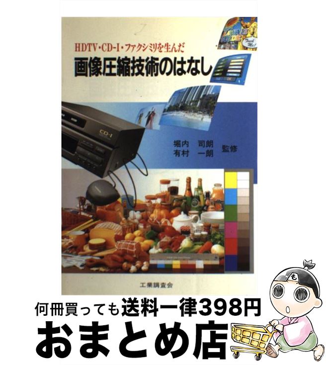 【中古】 画像圧縮技術のはなし HDTV