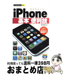 【中古】 iPhone基本＆便利技 / 田中 拓也 / 技術評論社 [単行本（ソフトカバー）]【宅配便出荷】