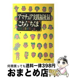 【中古】 アマチュア実践福祉録・こちら“ちくま” / 筑摩工芸研究所 / 現代書館 [単行本]【宅配便出荷】