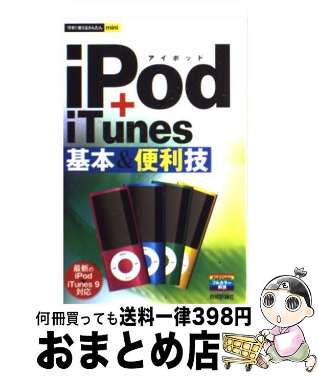 【中古】 iPod＋iTunes基本＆便利技 / 
