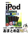 【中古】 iPod＋iTunes基本＆便利技 / 