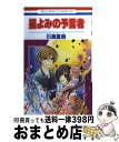 著者：川瀬 夏菜出版社：白泉社サイズ：コミックISBN-10：459218548XISBN-13：9784592185482■通常24時間以内に出荷可能です。※繁忙期やセール等、ご注文数が多い日につきましては　発送まで72時間かかる場合があります。あらかじめご了承ください。■宅配便(送料398円)にて出荷致します。合計3980円以上は送料無料。■ただいま、オリジナルカレンダーをプレゼントしております。■送料無料の「もったいない本舗本店」もご利用ください。メール便送料無料です。■お急ぎの方は「もったいない本舗　お急ぎ便店」をご利用ください。最短翌日配送、手数料298円から■中古品ではございますが、良好なコンディションです。決済はクレジットカード等、各種決済方法がご利用可能です。■万が一品質に不備が有った場合は、返金対応。■クリーニング済み。■商品画像に「帯」が付いているものがありますが、中古品のため、実際の商品には付いていない場合がございます。■商品状態の表記につきまして・非常に良い：　　使用されてはいますが、　　非常にきれいな状態です。　　書き込みや線引きはありません。・良い：　　比較的綺麗な状態の商品です。　　ページやカバーに欠品はありません。　　文章を読むのに支障はありません。・可：　　文章が問題なく読める状態の商品です。　　マーカーやペンで書込があることがあります。　　商品の痛みがある場合があります。