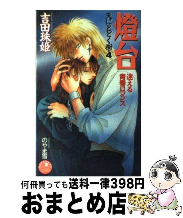 【中古】 灯台 天にとどく樹4 / 吉田 珠姫, のやま 雪 / 白泉社 [新書]【宅配便出荷】
