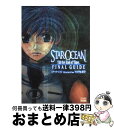 【中古】 スターオーシャンtill the end of timeファイナルガイド / ファミ通書籍編集部 / KADOKAWA(エンターブレイン) 単行本 【宅配便出荷】