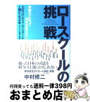 【中古】 ロースクールの挑戦 弁護士になって日本を変えたい / 久保利 英明, 大宮フロンティア・ロースクールI期生有志 / 幻冬舎ルネッサンス [単行本]【宅配便出荷】