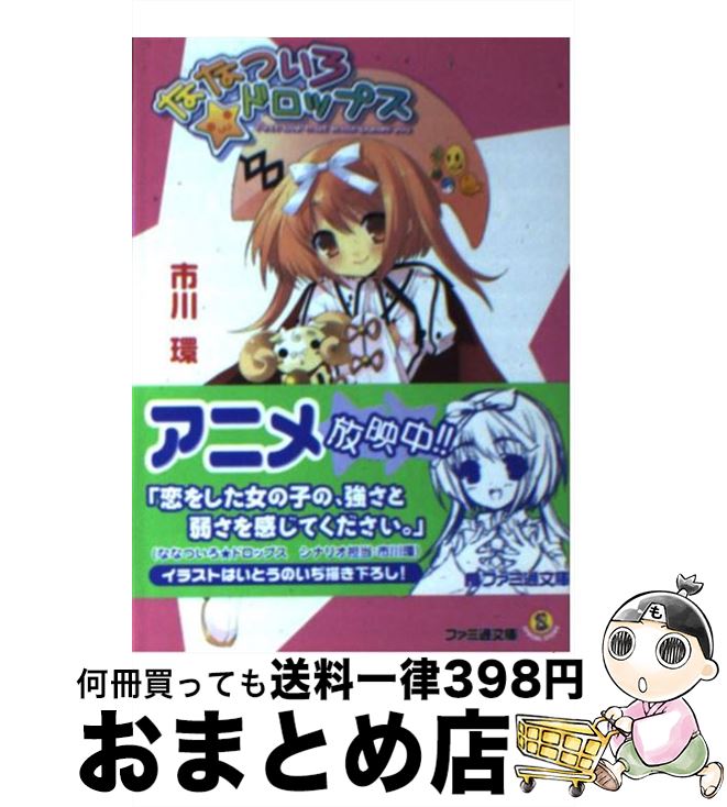 【中古】 ななついろ★ドロップス / 市川 環, いとう のいぢ / エンターブレイン [文庫]【宅配便出荷】