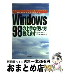 【中古】 Windows　98の上手な使い方教えます 情報たっぷり！手もとに置いて役に立つWindows / 天野 司 / 技術評論社 [単行本]【宅配便出荷】