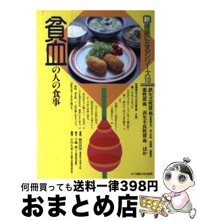 【中古】 貧血の人の食事 鉄欠乏性貧血・悪性貧血再生不良性貧血ほか / 細田 四郎 / 女子栄養大学出版部 [単行本]【宅配便出荷】