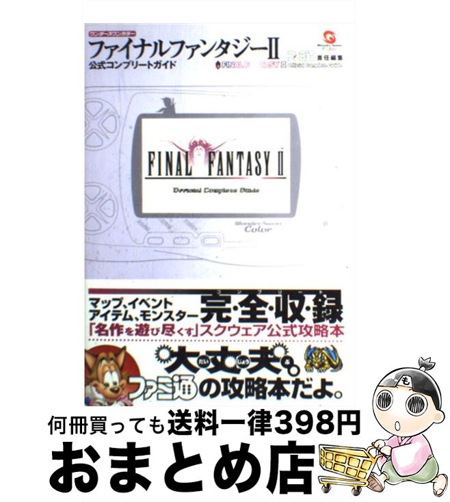 【中古】 ファイナルファンタジー2公式コンプリートガイド ワンダースワンカラー / ファミ通書籍編集部 / KADOKAWA(エンターブレイン) 単行本 【宅配便出荷】