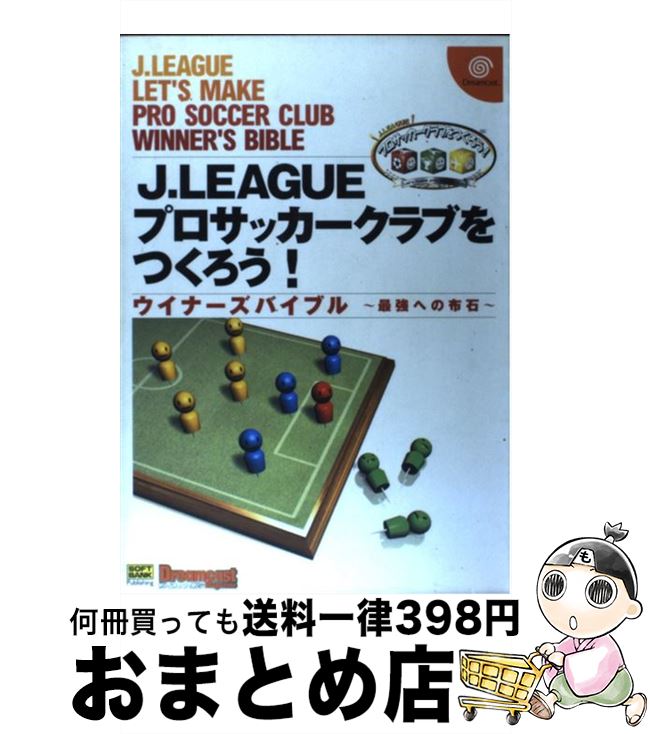 【中古】 J．Leagueプロサッカークラブをつくろう ウイナーズバイブル～最強への布石 / ソフトバンククリエイティブ / ソフトバンククリエイティブ [単行本]【宅配便出荷】