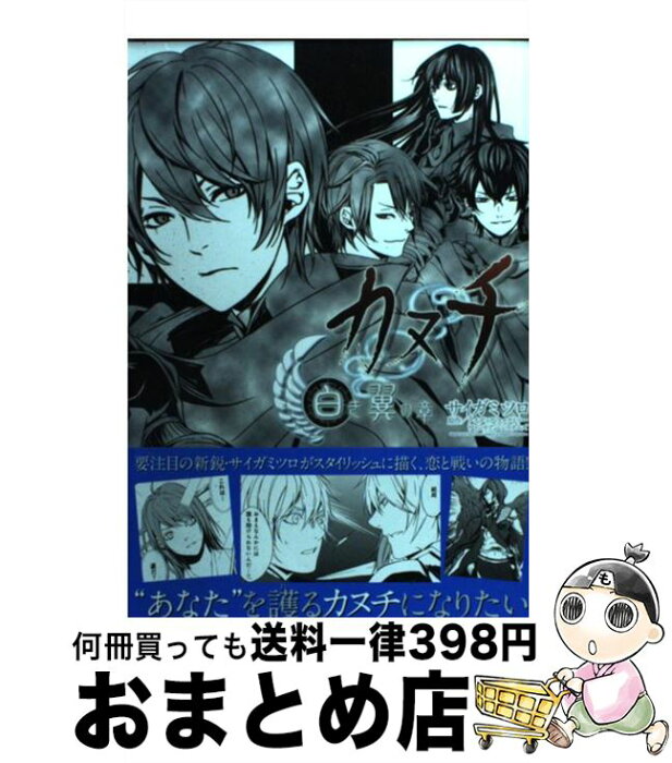 【中古】 カヌチ白き翼の章 / サイガ ミツロ, アイディアファクトリー, ヴァンテアンシステムズ / KADOKAWA(エンターブレイン) [コミック]【宅配便出荷】