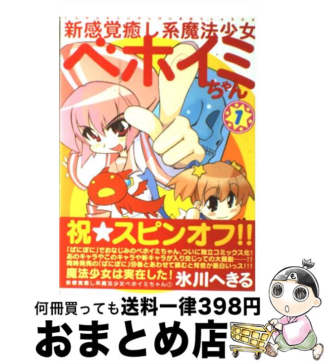 楽天もったいない本舗　おまとめ店【中古】 新感覚癒し系魔法少女ベホイミちゃん 1 / 氷川 へきる / スクウェア・エニックス [コミック]【宅配便出荷】