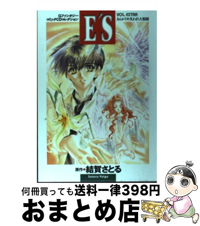 【中古】 E’S EXTRA / スクウェア・エニックス / スクウェア・エニックス [単行本]【宅配便出荷】