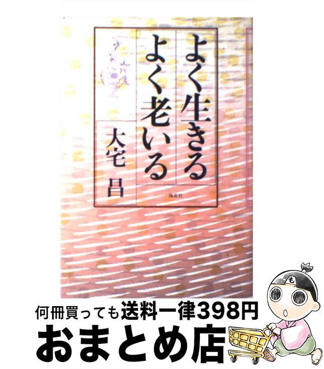 【中古】 よく生きるよく老いる / 大宅 昌 / 海竜社 [単行本]【宅配便出荷】