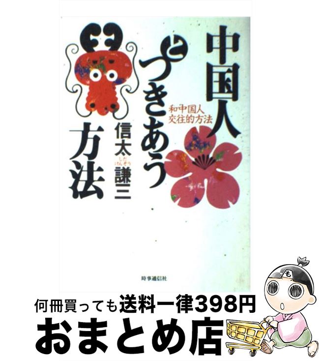 【中古】 中国人とつきあう方法 / 信太 謙三 / 時事通信社 [単行本]【宅配便出荷】