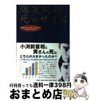 【中古】 爆笑問題の死のサイズ 新聞の死亡記事で読み解く、20世紀人物列伝 / 爆笑問題 / 扶桑社 [単行本]【宅配便出荷】