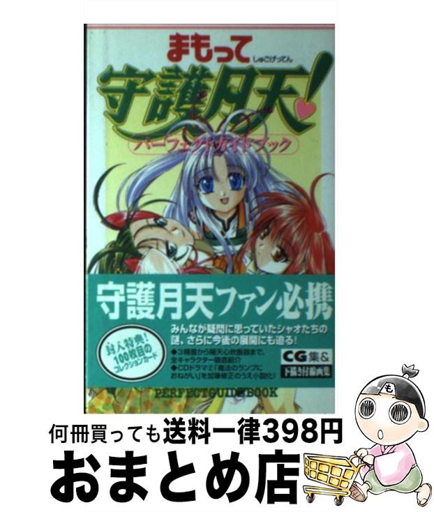 【中古】 まもって守護月天！パーフェクトガイドブック / 少年ガンガン編集部 / スクウェア・エニックス [単行本]【宅配便出荷】