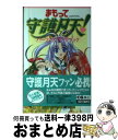 【中古】 まもって守護月天！パーフェクトガイドブック / 少年ガンガン編集部 / スクウェア エニックス 単行本 【宅配便出荷】