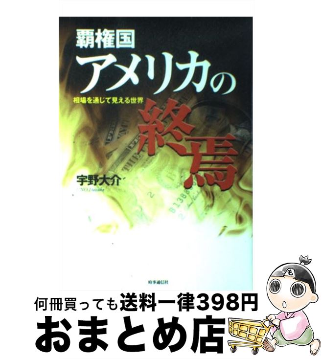 【中古】 覇権国アメリカの終焉 相場を通じて見える世界 / 宇野 大介 / 時事通信社 [単行本]【宅配便出..