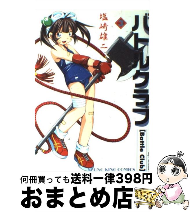 【中古】 バトルクラブ 3 / 塩崎 雄二 / 少年画報社 [コミック]【宅配便出荷】