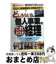 【中古】 どしろうとでもできる個人事業のこれだけ経理 フリー・自由業者から商店主まで 帳簿づけのイロハ確 / 小野村 英敏 / アスカ・エフ・プロダクツ [単行...