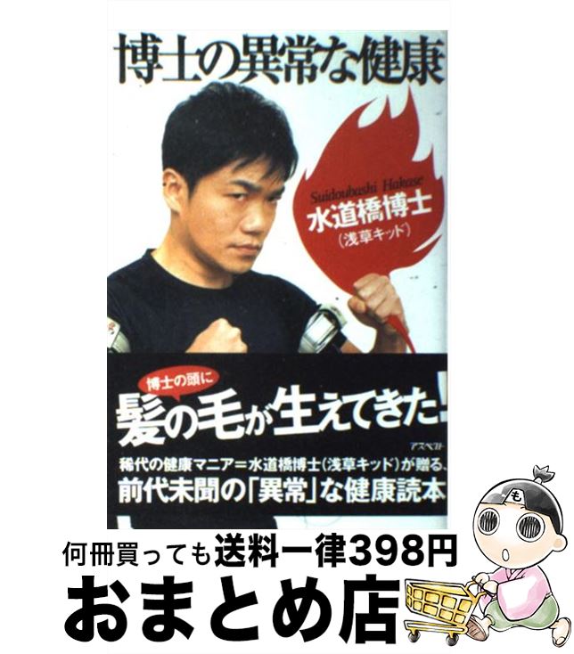 【中古】 博士の異常な健康 / 水道橋博士 / アスペクト [単行本]【宅配便出荷】