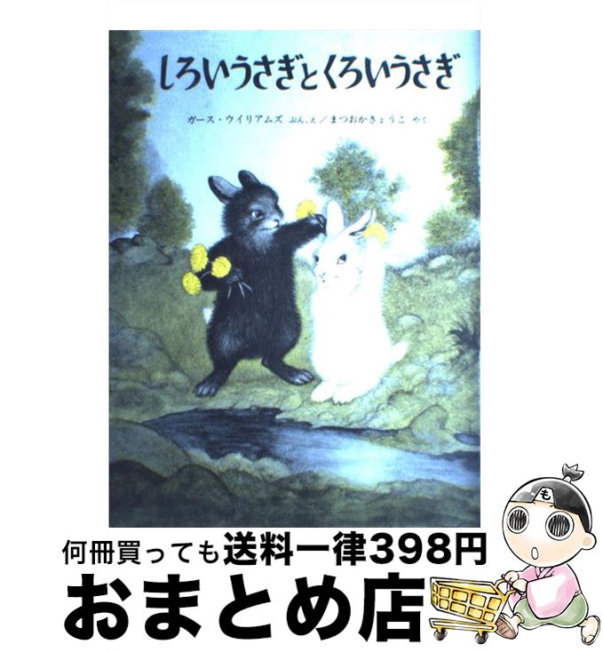 【中古】 しろいうさぎとくろいうさぎ / ガース・ウイリアムズ, まつおか きょうこ / 福音館書店 [大型本]【宅配便出荷】