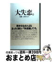 著者：扶桑社出版社：扶桑社サイズ：単行本ISBN-10：4594011799ISBN-13：9784594011796■こちらの商品もオススメです ● サルでもできる料理教室 / 清水 ちなみ, OL委員会 / 幻冬舎 [単行本] ● 大不倫。 / 清水 ちなみ / 扶桑社 [単行本] ● 大えっち For　women / 扶桑社 / 扶桑社 [単行本] ● サルでもできる料理教室 2（超便利シチュエーション別篇 / 清水 ちなみ, OL委員会 / 幻冬舎 [単行本] ● おしりの秘密 / OL委員会選抜痔主隊 / 飛鳥新社 [新書] ● おじさん改造講座 OL500人委員会 / 清水 ちなみ, 古屋 よし / 文春ネスコ [単行本] ● 常務の野望 おじさん改造講座 / 清水 ちなみ / 文春ネスコ [単行本] ● 顔からでまかせ / 清水 ちなみ / 講談社 [単行本] ● 女のしあわせどっちでショー / 清水 ちなみ, OL委員会 / 幻冬舎 [単行本] ● お父さんには言えないこと / 清水 ちなみ / 文藝春秋 [単行本] ■通常24時間以内に出荷可能です。※繁忙期やセール等、ご注文数が多い日につきましては　発送まで72時間かかる場合があります。あらかじめご了承ください。■宅配便(送料398円)にて出荷致します。合計3980円以上は送料無料。■ただいま、オリジナルカレンダーをプレゼントしております。■送料無料の「もったいない本舗本店」もご利用ください。メール便送料無料です。■お急ぎの方は「もったいない本舗　お急ぎ便店」をご利用ください。最短翌日配送、手数料298円から■中古品ではございますが、良好なコンディションです。決済はクレジットカード等、各種決済方法がご利用可能です。■万が一品質に不備が有った場合は、返金対応。■クリーニング済み。■商品画像に「帯」が付いているものがありますが、中古品のため、実際の商品には付いていない場合がございます。■商品状態の表記につきまして・非常に良い：　　使用されてはいますが、　　非常にきれいな状態です。　　書き込みや線引きはありません。・良い：　　比較的綺麗な状態の商品です。　　ページやカバーに欠品はありません。　　文章を読むのに支障はありません。・可：　　文章が問題なく読める状態の商品です。　　マーカーやペンで書込があることがあります。　　商品の痛みがある場合があります。