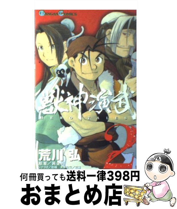 【中古】 獣神演武 2 / 荒川 弘, 黄 金周 / スクウェア・エニックス [コミック]【宅配便出荷】