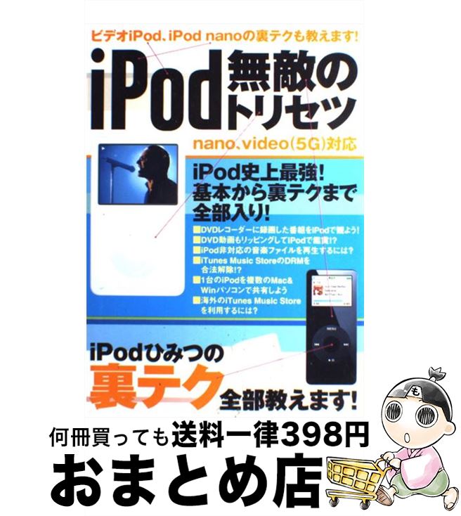 【中古】 iPod無敵のトリセツ nano、video（5G）対応 / アスペクト / アスペクト [ムック]【宅配便出荷】