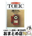 著者：ジャパンタイムズ出版社：ジャパンタイムズ出版サイズ：単行本ISBN-10：4789008282ISBN-13：9784789008280■こちらの商品もオススメです ● TOEICテスト解いて覚える英単語と英熟語 めざせ！600点→900点 / 川村 一代 / こう書房 [単行本] ● 600点突破TOEIC語彙・イディオム標準問題集 / 木村 哲夫 / アルク [新書] ● イディオムの世界 / 田中 章夫 / 成美堂 [単行本] ■通常24時間以内に出荷可能です。※繁忙期やセール等、ご注文数が多い日につきましては　発送まで72時間かかる場合があります。あらかじめご了承ください。■宅配便(送料398円)にて出荷致します。合計3980円以上は送料無料。■ただいま、オリジナルカレンダーをプレゼントしております。■送料無料の「もったいない本舗本店」もご利用ください。メール便送料無料です。■お急ぎの方は「もったいない本舗　お急ぎ便店」をご利用ください。最短翌日配送、手数料298円から■中古品ではございますが、良好なコンディションです。決済はクレジットカード等、各種決済方法がご利用可能です。■万が一品質に不備が有った場合は、返金対応。■クリーニング済み。■商品画像に「帯」が付いているものがありますが、中古品のため、実際の商品には付いていない場合がございます。■商品状態の表記につきまして・非常に良い：　　使用されてはいますが、　　非常にきれいな状態です。　　書き込みや線引きはありません。・良い：　　比較的綺麗な状態の商品です。　　ページやカバーに欠品はありません。　　文章を読むのに支障はありません。・可：　　文章が問題なく読める状態の商品です。　　マーカーやペンで書込があることがあります。　　商品の痛みがある場合があります。