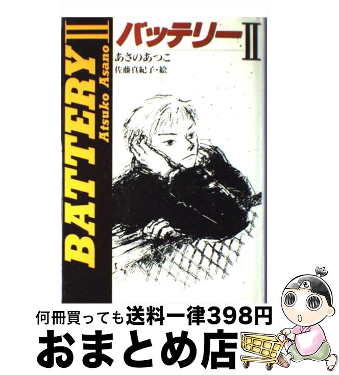 著者：あさの あつこ, 佐藤 真紀子出版社：教育画劇サイズ：単行本ISBN-10：4774604283ISBN-13：9784774604282■こちらの商品もオススメです ● バッテリー 6 / あさの あつこ, 佐藤 真紀子 / KADOKAWA/角川書店 [文庫] ● バッテリー 5 / あさの あつこ, 佐藤 真紀子 / KADOKAWA/角川書店 [文庫] ● バッテリー 4 / あさの あつこ, 佐藤 真紀子 / KADOKAWA/角川書店 [文庫] ● おかしな先祖 / 星 新一 / 講談社 [文庫] ● バッテリー / あさの あつこ, 佐藤 真紀子 / 教育画劇 [単行本] ● こちら『ランドリー新聞』編集部 / アンドリュー クレメンツ, 田中 奈津子, 伊東 美貴, Andrew Clements / 講談社 [単行本] ● バッテリー 4 / あさの あつこ, 佐藤 真紀子 / 教育画劇 [単行本] ● バッテリー 6 / あさの あつこ, 佐藤 真紀子 / 教育画劇 [単行本] ● 兎の眼 / 灰谷 健次郎 / 理論社 [単行本] ● ライオンと魔女 ナルニア国物語 / C.S.ルイス, ポーリン・ベインズ, 瀬田 貞二 / 岩波書店 [単行本] ● バッテリー 3 / あさの あつこ, 佐藤 真紀子 / 教育画劇 [単行本] ● バッテリー 5 / あさの あつこ, 佐藤 真紀子 / 教育画劇 [単行本] ● 十五少年漂流記 / ヴェルヌ / KADOKAWA [文庫] ● グラウンドの空 / あさの あつこ, 佐々木 こづえ / KADOKAWA/角川書店 [文庫] ● ヒックとドラゴン 1 / クレシッダ・コーウェル, Cressida Cowell, 相良 倫子, 陶浪 亜希 / 小峰書店 [ハードカバー] ■通常24時間以内に出荷可能です。※繁忙期やセール等、ご注文数が多い日につきましては　発送まで72時間かかる場合があります。あらかじめご了承ください。■宅配便(送料398円)にて出荷致します。合計3980円以上は送料無料。■ただいま、オリジナルカレンダーをプレゼントしております。■送料無料の「もったいない本舗本店」もご利用ください。メール便送料無料です。■お急ぎの方は「もったいない本舗　お急ぎ便店」をご利用ください。最短翌日配送、手数料298円から■中古品ではございますが、良好なコンディションです。決済はクレジットカード等、各種決済方法がご利用可能です。■万が一品質に不備が有った場合は、返金対応。■クリーニング済み。■商品画像に「帯」が付いているものがありますが、中古品のため、実際の商品には付いていない場合がございます。■商品状態の表記につきまして・非常に良い：　　使用されてはいますが、　　非常にきれいな状態です。　　書き込みや線引きはありません。・良い：　　比較的綺麗な状態の商品です。　　ページやカバーに欠品はありません。　　文章を読むのに支障はありません。・可：　　文章が問題なく読める状態の商品です。　　マーカーやペンで書込があることがあります。　　商品の痛みがある場合があります。