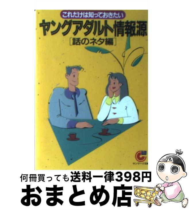 【中古】 ヤングアダルト情報源 話