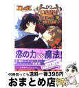 著者：剛 しいら, 増田 メグミ出版社：エンターブレインサイズ：文庫ISBN-10：4757746555ISBN-13：9784757746558■通常24時間以内に出荷可能です。※繁忙期やセール等、ご注文数が多い日につきましては　発送まで72時間かかる場合があります。あらかじめご了承ください。■宅配便(送料398円)にて出荷致します。合計3980円以上は送料無料。■ただいま、オリジナルカレンダーをプレゼントしております。■送料無料の「もったいない本舗本店」もご利用ください。メール便送料無料です。■お急ぎの方は「もったいない本舗　お急ぎ便店」をご利用ください。最短翌日配送、手数料298円から■中古品ではございますが、良好なコンディションです。決済はクレジットカード等、各種決済方法がご利用可能です。■万が一品質に不備が有った場合は、返金対応。■クリーニング済み。■商品画像に「帯」が付いているものがありますが、中古品のため、実際の商品には付いていない場合がございます。■商品状態の表記につきまして・非常に良い：　　使用されてはいますが、　　非常にきれいな状態です。　　書き込みや線引きはありません。・良い：　　比較的綺麗な状態の商品です。　　ページやカバーに欠品はありません。　　文章を読むのに支障はありません。・可：　　文章が問題なく読める状態の商品です。　　マーカーやペンで書込があることがあります。　　商品の痛みがある場合があります。