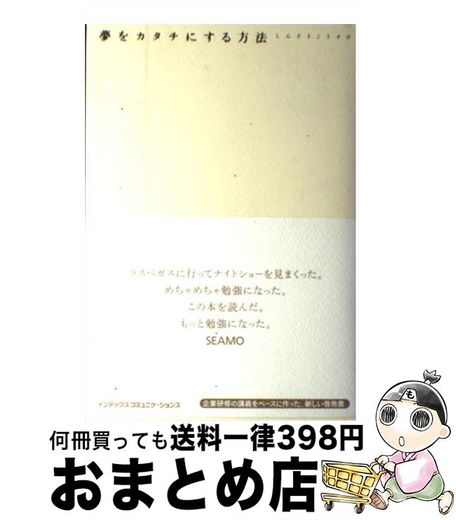  夢をカタチにする方法 / しんどう こうすけ / インデックス・コミュニケーションズ 