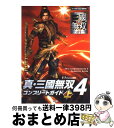 【中古】 真・三國無双4コンプリー