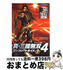 【中古】 真・三國無双4コンプリートガイド プレイステーション2版対応 上 / オメガフォース / コーエー [単行本]【宅配便出荷】